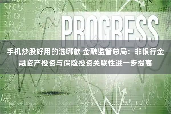 手机炒股好用的选哪款 金融监管总局:非银行金融资产投资与保险投资关联性进一步提高